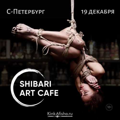 Shibari Art Cafe SPb - шибари вечеринка